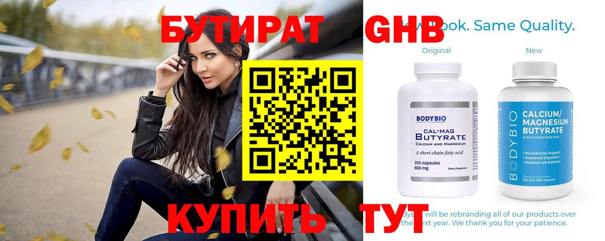 БУТИРАТ бутандиол  Вход с VPN  Бутират  Кимры 